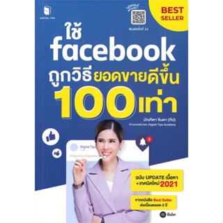 หนังสือ ใช้ Facebook ถูกวิธี ยอดขายดีขึ้น100ใหม่ หนังสือบริหาร ธุรกิจ การตลาดออนไลน์ พร้อมส่ง