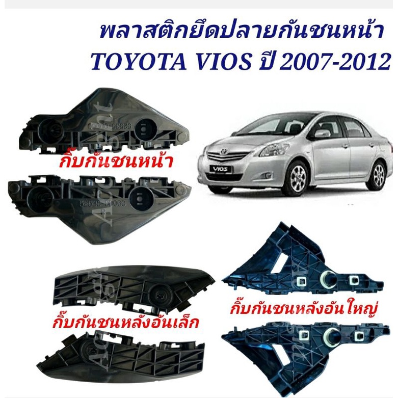 พลาสติกยึดปลายกันชนหน้า-toyota-vios-ปี-2007-2012-กิ๊บกันชนหน้า-vios-พลาสติกยึดกันชน