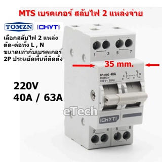 TOMZN / CHYT / EARU MTS Manual Transfer Switch Breaker เบรคเกอร์ สลับแหล่งจ่ายไฟ โดยไม่ช็อตกัน