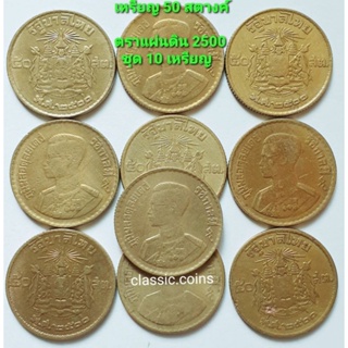 เหรียญ 50 สตางค์ พ.ศ.2500 ตราแผ่นดิน (ชุด 10 เหรียญ)  รัชกาลที่ 9 เนื้อทองเหลือ ผ่านใช้ คละสภาพ