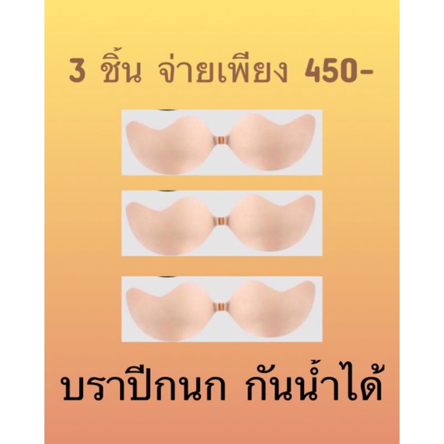 บราปีกนกขายส่ง3ชิ้น-ราคา450-ขายส่ง-บรากาวกันน้ำ-วีด้าบรา