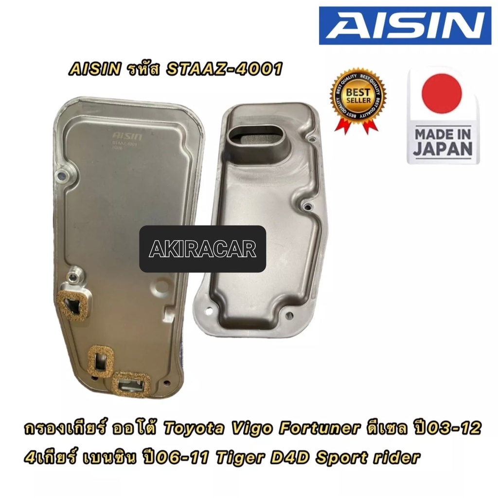 aisin-กรองเกียร์-ออโต้-toyota-vigo-fortuner-ดีเซล-ปี03-12-4เกียร์-เบนซิน-ปี06-11-tiger-d4d-sport-rider