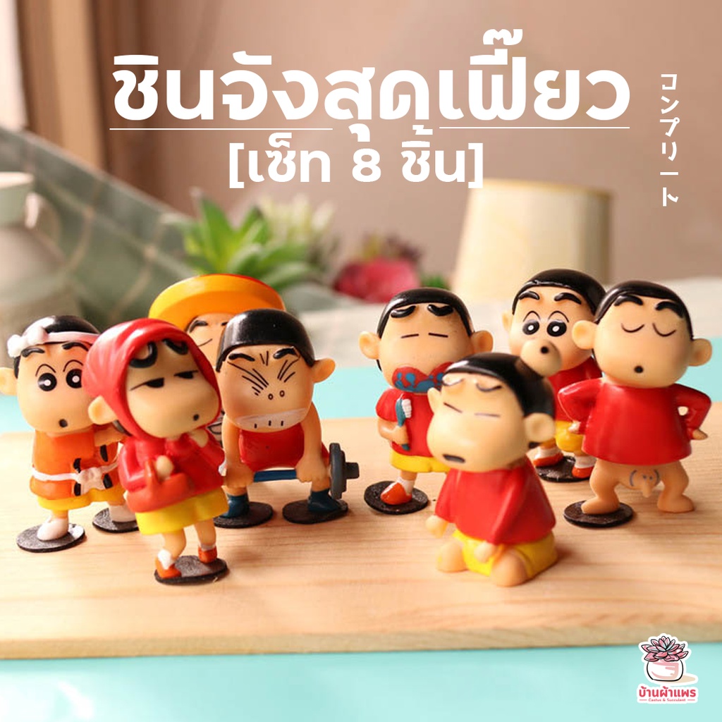 ชินจังสุดเฟี๊ยว-เซต-8-ชิ้น-ตุ๊กตาจิ๋ว-โมเดลจิ๋ว-แต่งสวน