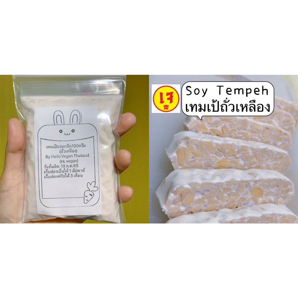 ภาพหน้าปกสินค้าเทมเป้ถั่วเหลือง ออแกนิก 100 กรัม 100g Organic Soybean Tempeh จากร้าน kamolsirirakwiriya บน Shopee