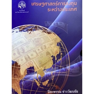 9786165562676 เศรษฐศาสตร์การลงทุนระหว่างประเทศ