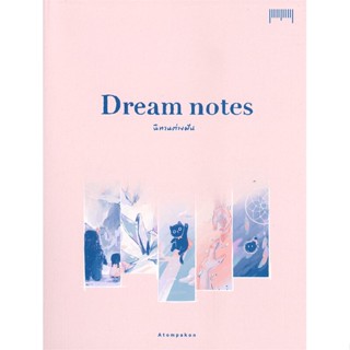 หนังสือ Dream notes นิทานต่างฝัน ผู้แต่ง ATOMPAKON สนพ.10 มิลลิเมตร หนังสือเรื่องสั้น #BooksOfLife