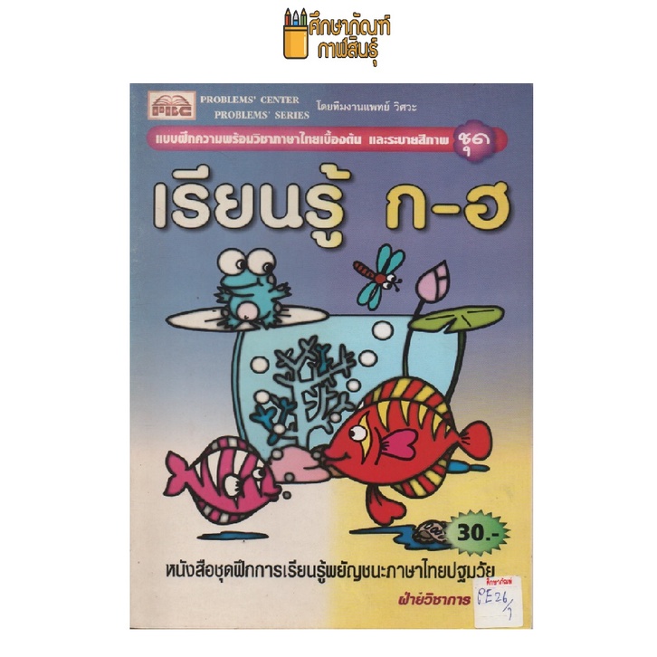 แบบฝึกความพร้อมวิชาภาษาไทย-ชุดเรียนรู้-ก-ฮ