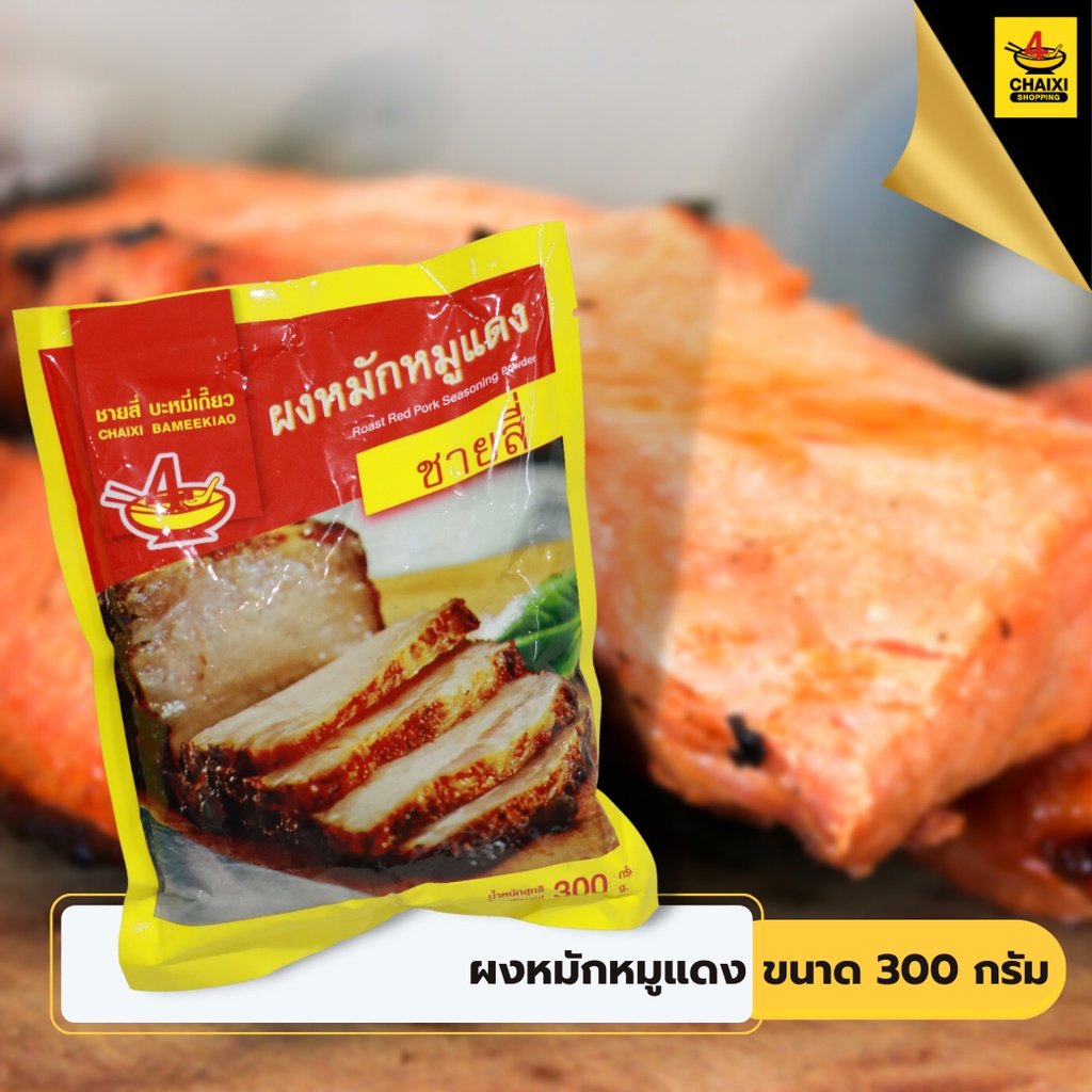 ชายสี่บะหมี่เกี๊ยว-ผงหมักหมูแดง-300-กรัม