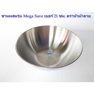 Mega Save 21 ซม. ตราหัวม้าลาย Zebra (ราคาต่อชิ้น)