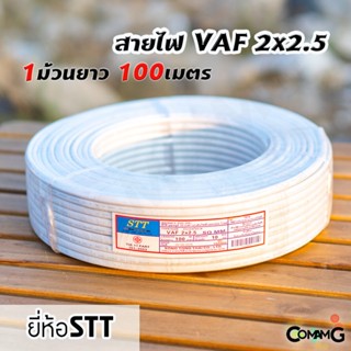 สายไฟVAF 2*2.5 สายไฟบ้าน2x2.5 ม้วน100เมตร ยี่ห้อSTT สายคู่ สายทองแดง สายไฟในบ้าน