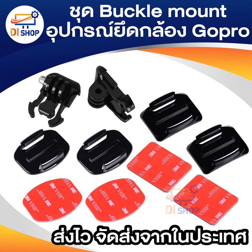 ชุด-buckle-mount-อุปกรณ์ยึดติด-3m-ฐานโค้ง-ฐานเรียบ-อย่างล่ะ2ชุด-สำหรับกล้อง