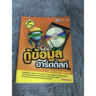 หนังสือ กู้ข้อมูลฮาร์ดดิสท์