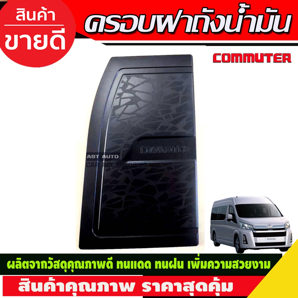 ครอบฝาถังน้ำมัน-โตโยต้า-คอมมิวเตอร์-toyota-commuter-2019-2020-ดำด้าน-r