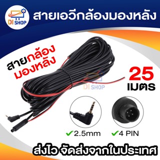 Di shop สายเอวีกล้องมองหลังของกล้องติดรถ 25 เมตร 4 พิน