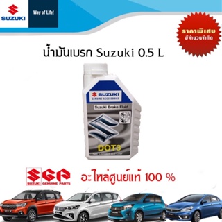 Suzuki เบรก น้ำมันเบรค DOT3 แท้เบิกศูนย์ ซูซูกิ ขนาด 0.5 ลิตร Part No.990N0C23120B000