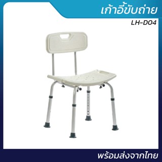 เก้าอี้อาบน้ำ รุ่น LH-D04 ปรับระดับได้ | พร้อมส่งจากไทย