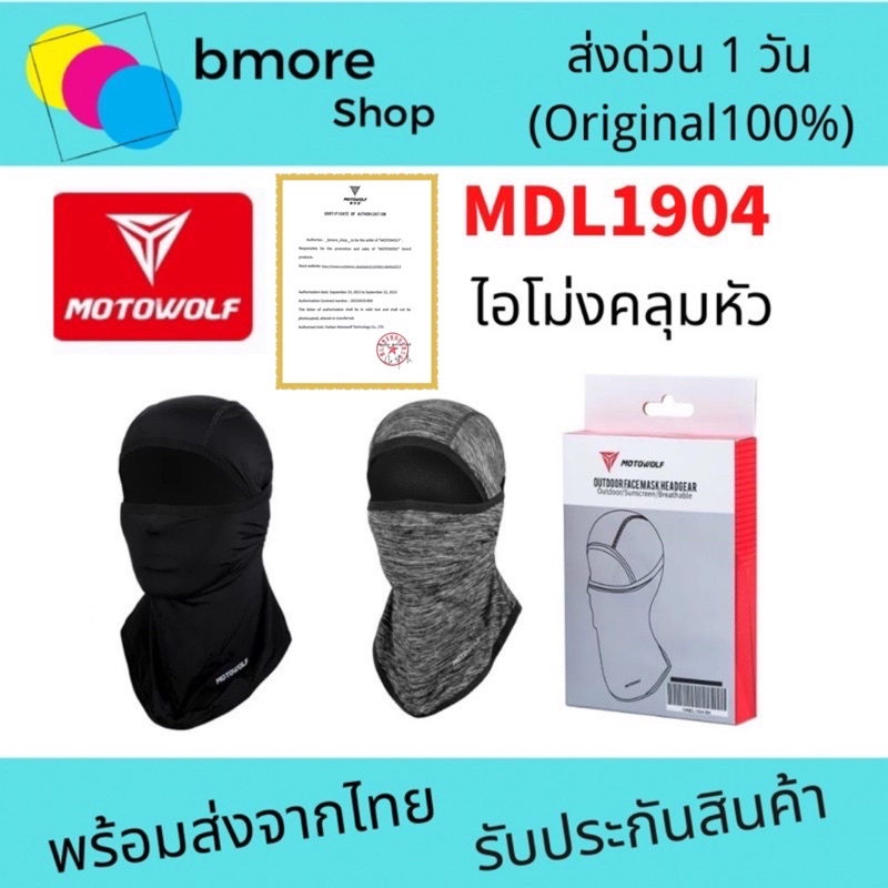 ภาพหน้าปกสินค้าMOTOWOLF MDL 1904 MDL ไอโม่งคลุมหัว แบบธรรมดา แบบเปิดหัว เปิดคางได้