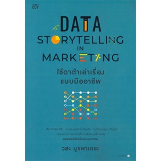 หนังสือ Data Storytelling in Marketing ใช้ดาต้าฯ ผู้แต่ง วสะ บูรพาเดชะ สนพ.Shortcut หนังสือการตลาดออนไลน์ #BooksOfLife