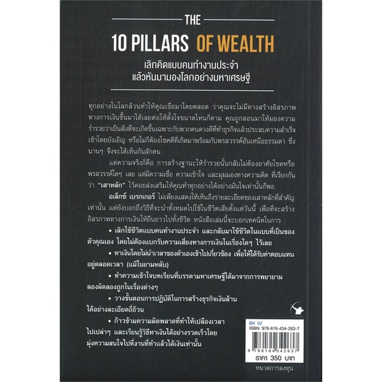 หนังสือ-the-10-pillars-of-wealth-สิบเสาหลักแห่งฯ-หนังสือบริหาร-ธุรกิจ-การบริหารธุรกิจ-พร้อมส่ง