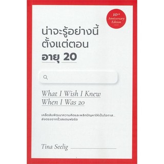 โปรโมชั่น : นายอินทร์ หนังสือ น่าจะรู้อย่างนี้ตั้งแต่ตอน อายุ 20 What I Wish I Knew When I Was 20
