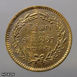 เหรียญโสฬส (โสลด 16 อันเฟื้อง) ทองแดง จปร - ช่อชัยพฤกษ์ รัชกาลที่5 จ.ศ.1236