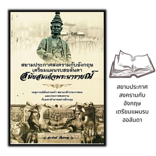 หนังสือ สยามประกาศสงครามกับอังกฤษ เตรียมแผนรบฮอลันดา สมัยสมเด็จพระนารายณ์ : ประวัติศาสตร์ไทย