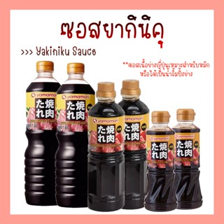 YAMAMORI YAKINIKU SAUCE ยากินิคุ ซอสญี่ปุ่น ซอสปิ้งย่าง ยากินิกุ น้ำจิ้มเนื้อย่าง  220ml/500ml/1000ml