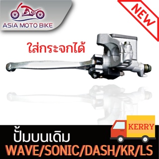 ASIAMOTO-Z103-1-4 ปั้มบน งานสนามไล่เบา สำหรับรุ่น WAVE/SONIC/DASH/KR/LS(ใส่กระจกได้)-ตัวใหม่