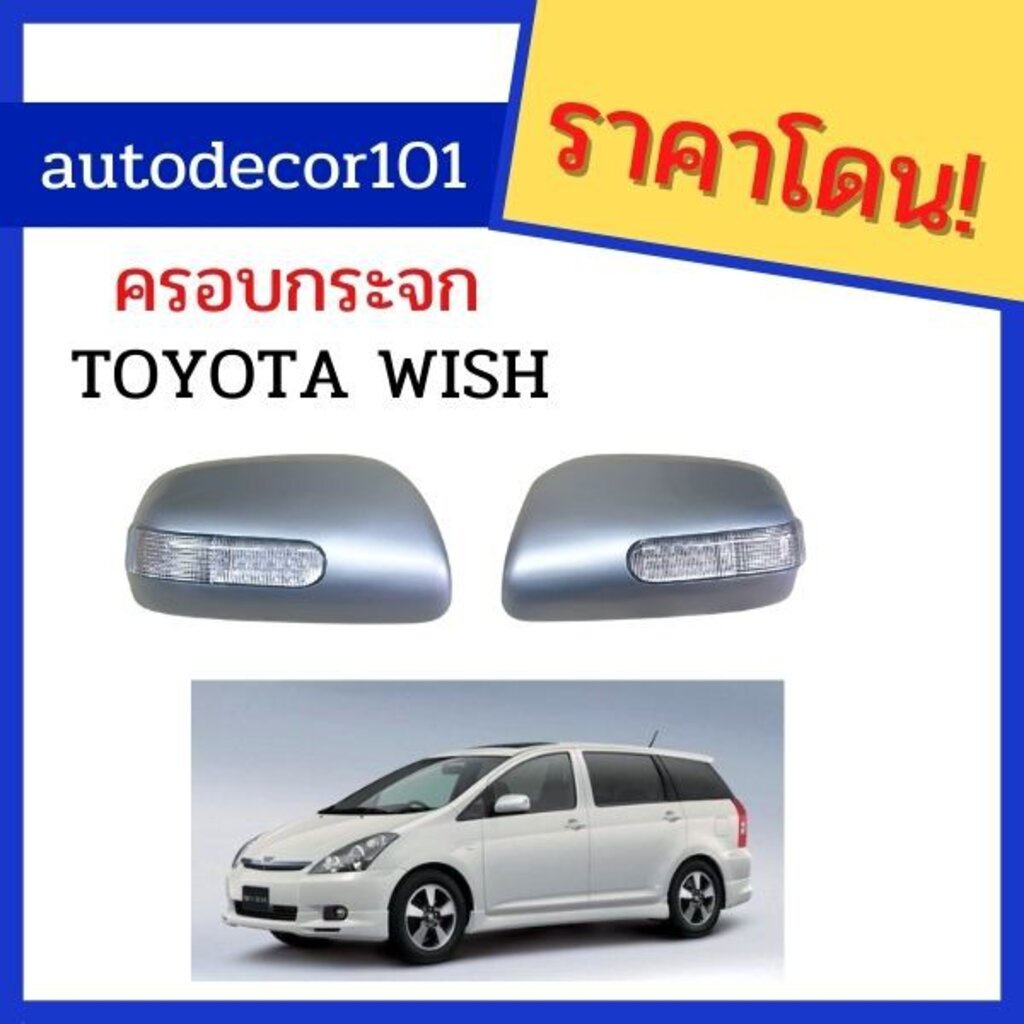 ครอบกระจกมองข้าง-ฝาครอบกระจกมองข้าง-แบบมีไฟ-สำหรับ-toyota-wish-วิช