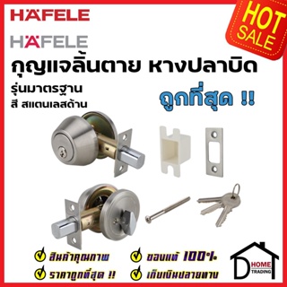 HAFELE กุญแจลิ้นตาย สแตนเลส มีหางปลาบิด สีสแตนเลด้าน 489.10.500 STAINLESS STEEL SINGLE DEADBOLT LOCK ลูกบิดเดดโบลท์