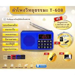 ลำโพงรุ่นT-608 แถมข้อมูลธรรมมะ 1,383ไฟล์ ชุดแรงบันดาลใจ เป็นMP3 (รองรับการอ่านUSB/Micro SD Card/SD Card/FM)