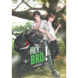 หนังสือ-hey-bro-พี่-รหัส-ครับ-หนังสือหนังสือวาย-ยูริ-นิยายวาย-นิยายยูริ-พร้อมส่ง