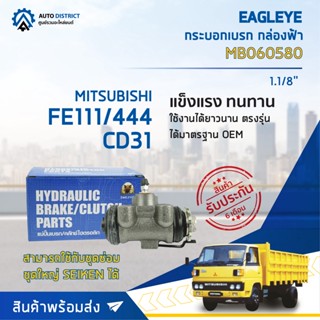 🚘 EAGLEYE กระบอกเบรก กล่องฟ้า MB060580 MITSUBISHI FE111/444 CD31 RLU 1.1/8 จำนวน 1 ลูก 🚘