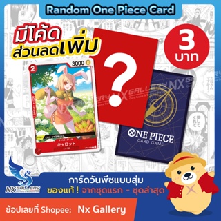 ราคาและรีวิว[One Piece Card Game] Random Card - การ์ดวันพีซ แบบสุ่ม ใบละ 3 บาท "ของแท้ 100%" (วันพีซ วันพีช การ์ดเกม)