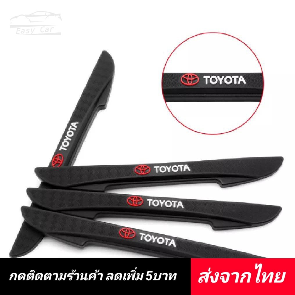 ราคาและรีวิวยางกันกระแทก​​ 4 ชิ้น​ Toyota ️ส่งจากไทย​️ ประตู​รถยนต์​ คิ้วกันกระแทก ยางกันชน​ ขอบประตู กันกระแทกขอบประตู