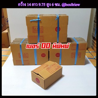 กล่องเบอร์ 00 พิมพ์ แพ็ค 20 ใบ