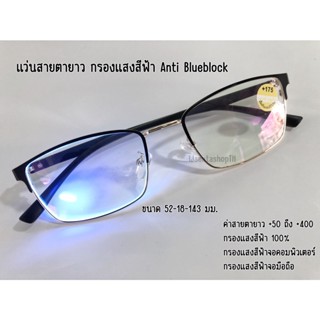 แว่นสายตายาว / สายตาสั้น Blue Block กรองแสงสีฟ้า จอมือถือ จอคอม9331A