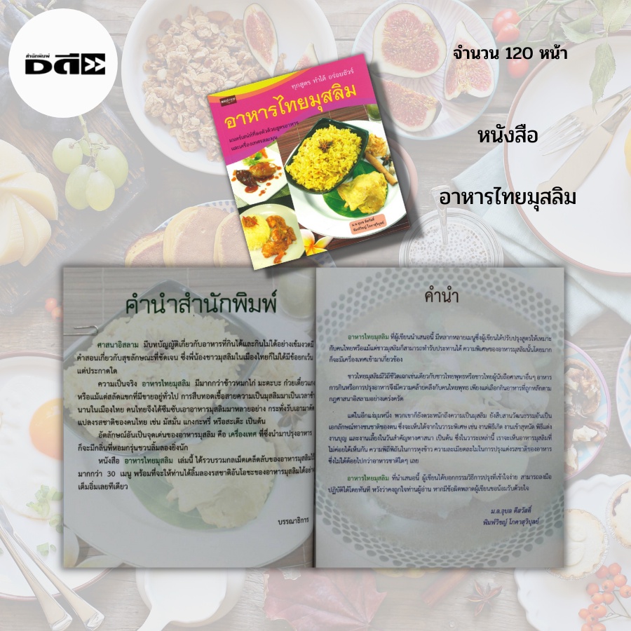 หนังสือ-อาหาร-ไทย-มุสลิม-คู่มือทำอาหาร-สูตรอาหารไทย-สูตรอาหารอิสลาม-สูตรข้าวหมกไก่-สูตรเนื้อสะเต๊ะ-สูตรเนื้อตุ้น