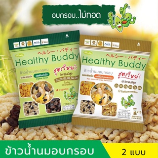 ขนมข้าวน้ำนมอบกรอบผสมธัญพืช เฮลตี้บัดดี้ (healthybuddy) 1 ห่อ มี 10 ซอง