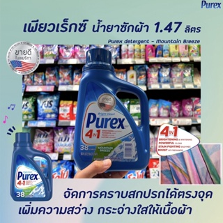 Purex น้ำยาซักผ้า เข้มข้น 4in1 Mountain Breeze 1.478 ลิตร (7849) เพียวเร็กซ์ เมาน์เทน บรีซ Detergent