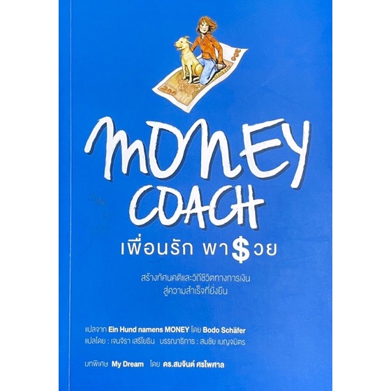 เพื่อนรักพารวย-money-coach-ein-hund-names-money