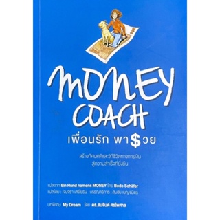 เพื่อนรักพารวย : Money Coach //  Ein Hund names MONEY