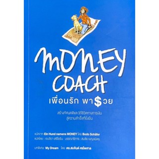 เพื่อนรักพารวย : Money Coach //  Ein Hund names MONEY