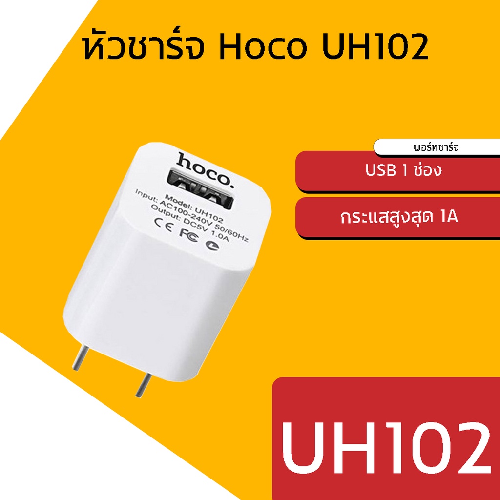 ภาพหน้าปกสินค้าหัวชาร์จ Hoco UH102 ของแท้100% 1 USB 1แอมป์ จากร้าน shenzhencenter บน Shopee