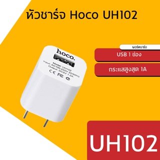 ภาพหน้าปกสินค้าหัวชาร์จ Hoco UH102 ของแท้100% 1 USB 1แอมป์ ที่เกี่ยวข้อง
