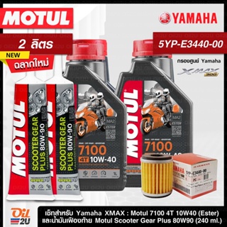 ภาพหน้าปกสินค้า[ชุดเซ็ท XMax] น้ำมันเครื่อง Motul 7100 10W40x2 น้ำมันเฟืองท้าย Motulx2 และกรองศูนย์ Yamaha 5YP-E3440-00 1ลูก ที่เกี่ยวข้อง