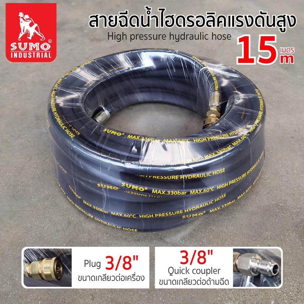 สายฉีดน้ำไฮดรอลิคแรงดันสูง-15-เมตร-sumo