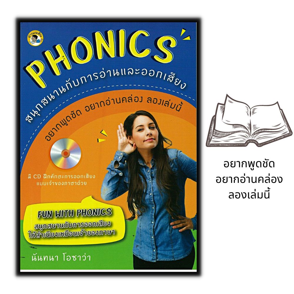 หนังสือ-phonics-สนุกสนานกับการอ่านและออกเสียง-cd-การใช้ภาษาอังกฤษ-ภาษาอังกฤษ