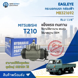 🚘 EAGLEYE กระบอกเบรก กล่องฟ้า MB321692  MITSUBISHI T210 RLU 1.1/8 จำนวน 1 ลูก 🚘