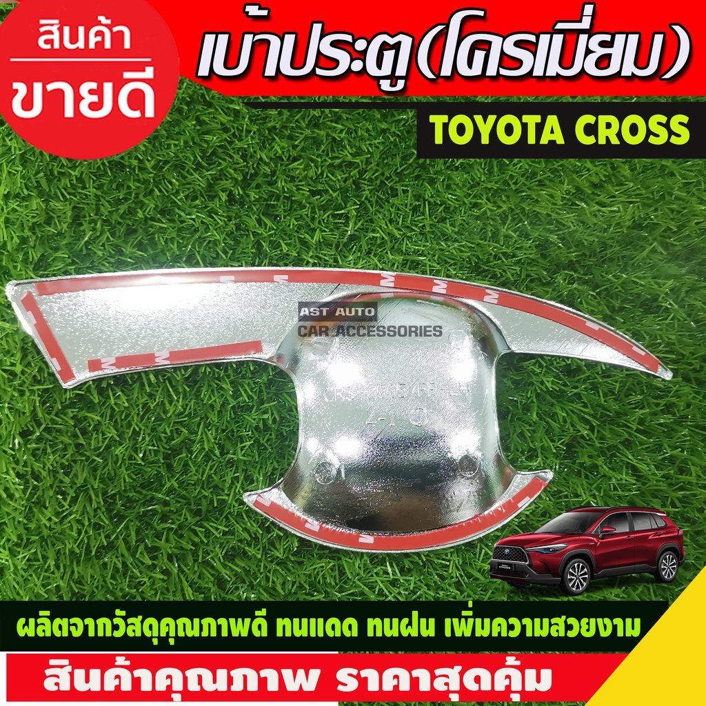 เบ้ารองมือประตู-ชุบโครเมี่ยม-toyota-cross-2020-ri